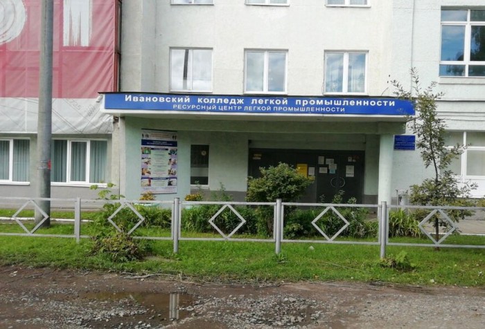 Ивановский колледж легкой промышленности